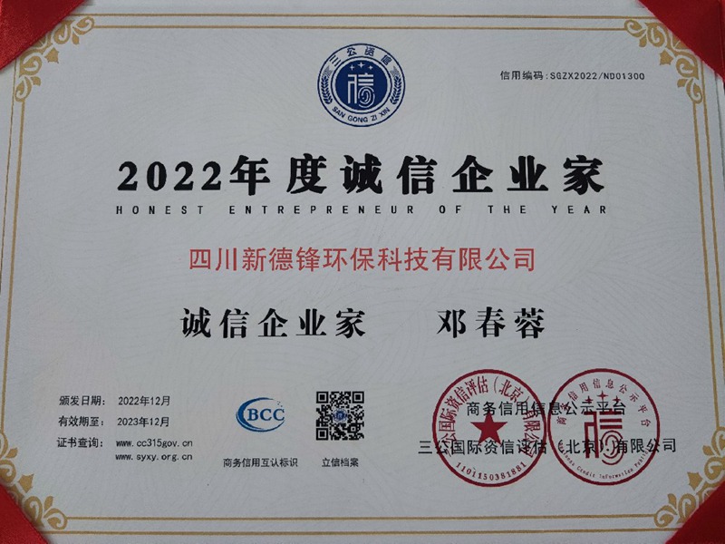 2022年度诚信企业家