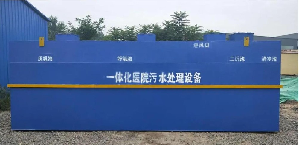 医院污水处理