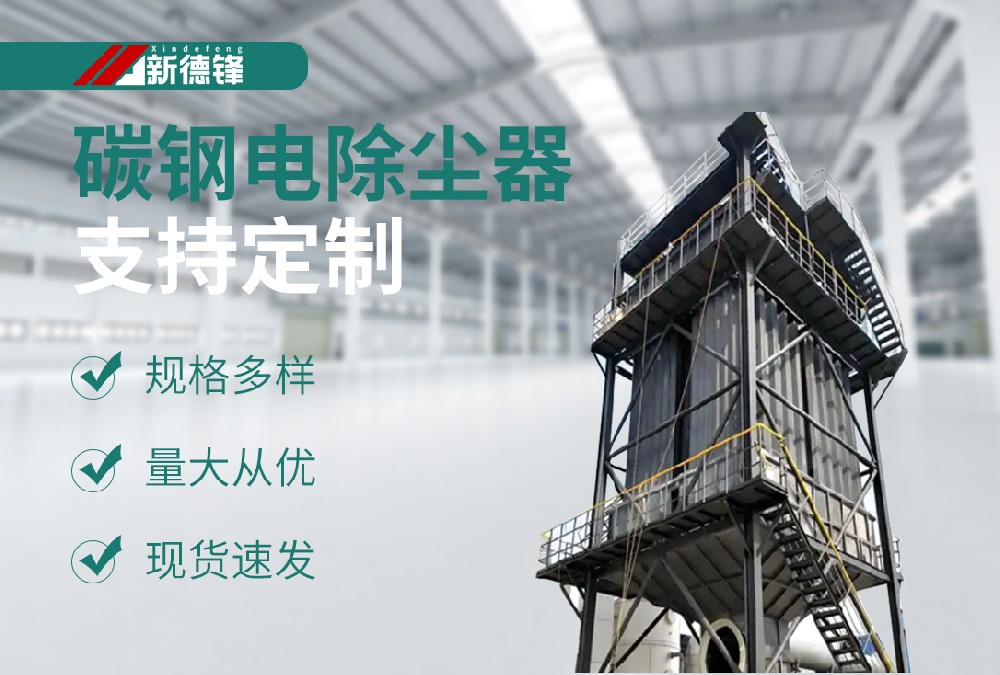 碳钢湿电除尘器