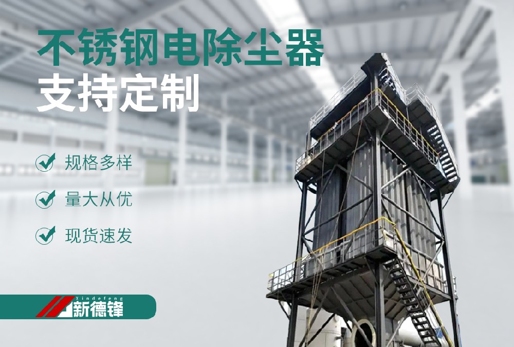 不锈钢湿电除尘器