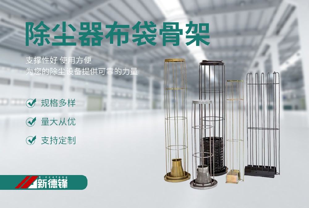 除尘器骨架