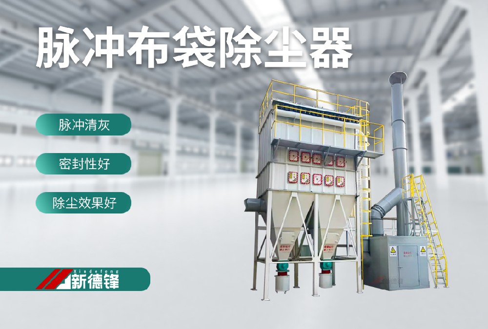 脉冲布袋除尘器