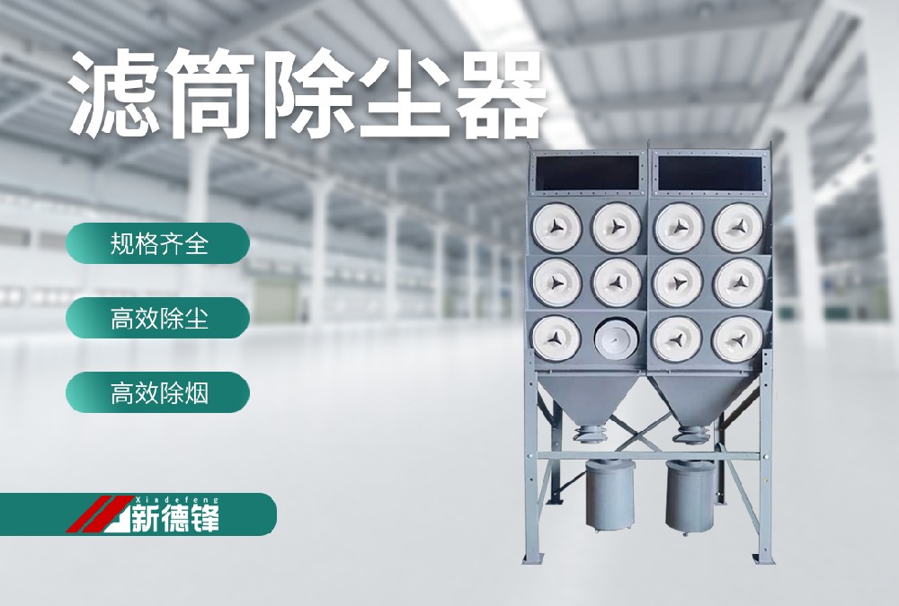 滤筒除尘器