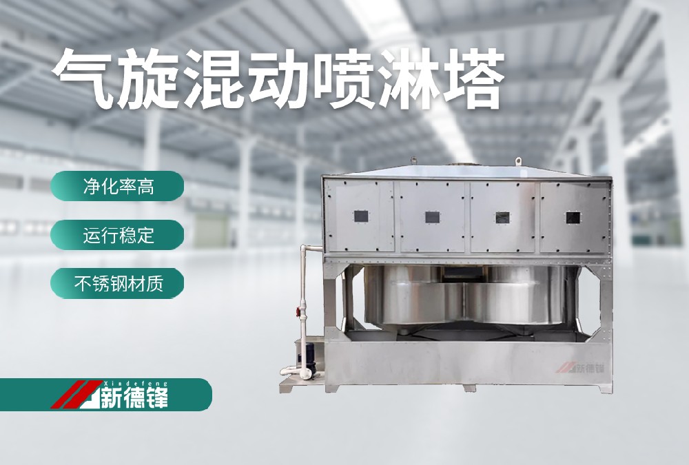 汽旋混动喷淋塔